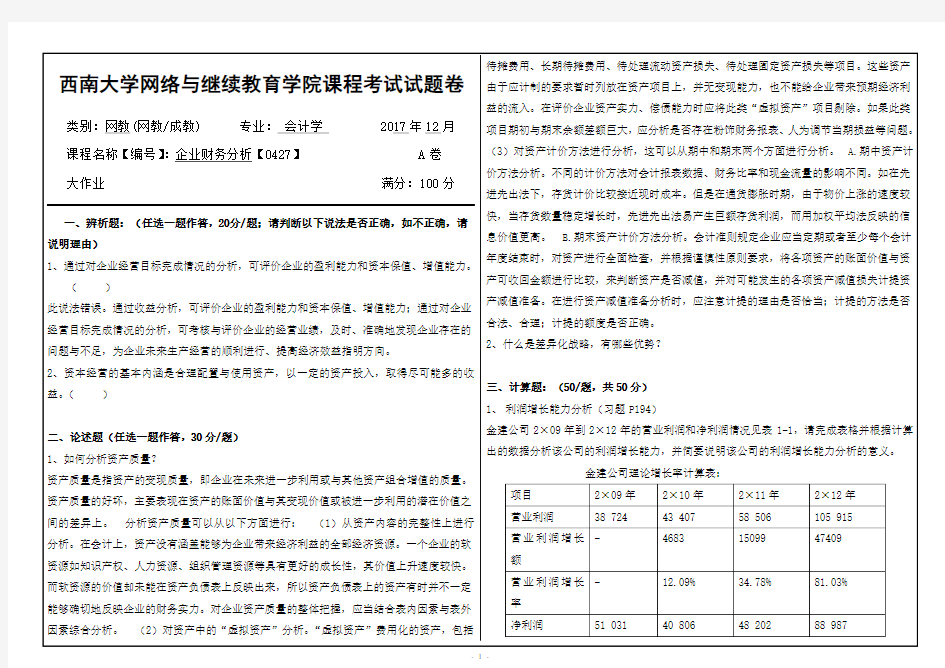 西南大学 [0427]《财务报表分析》大作业