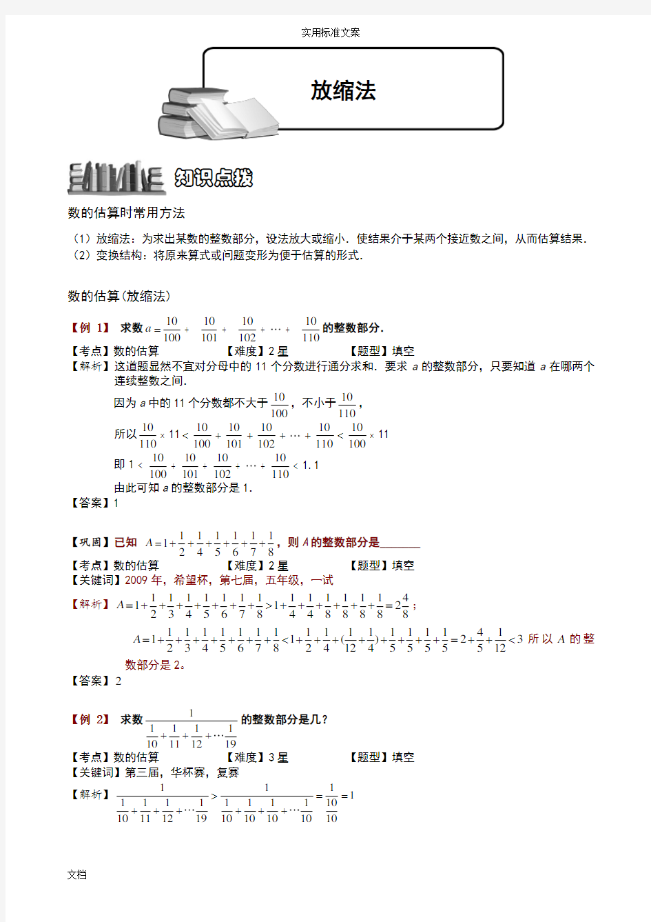 六年级   数学方法课(放缩法)