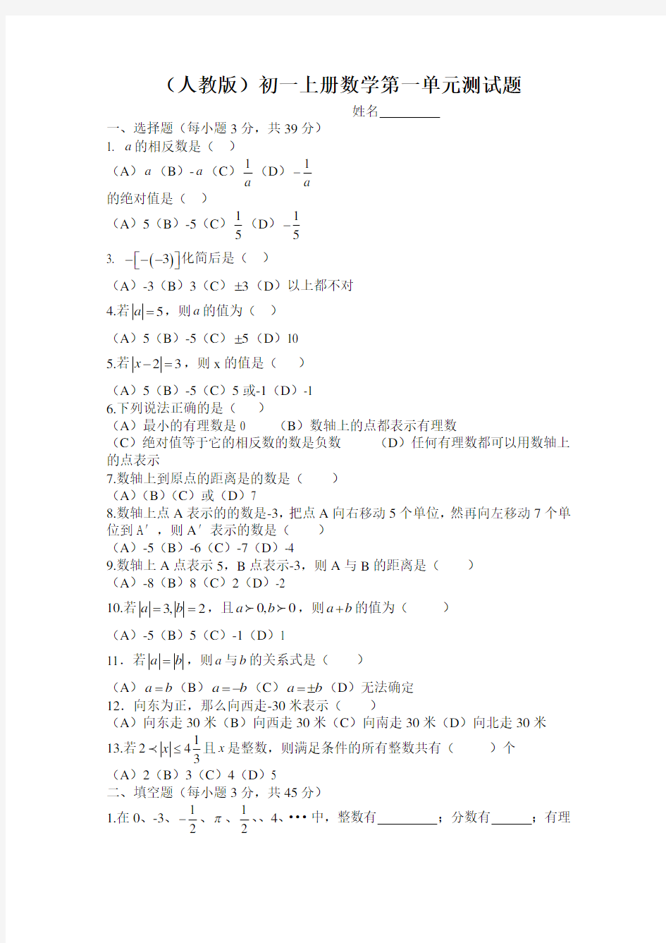 (人教版)初一上册数学第一单元测试题