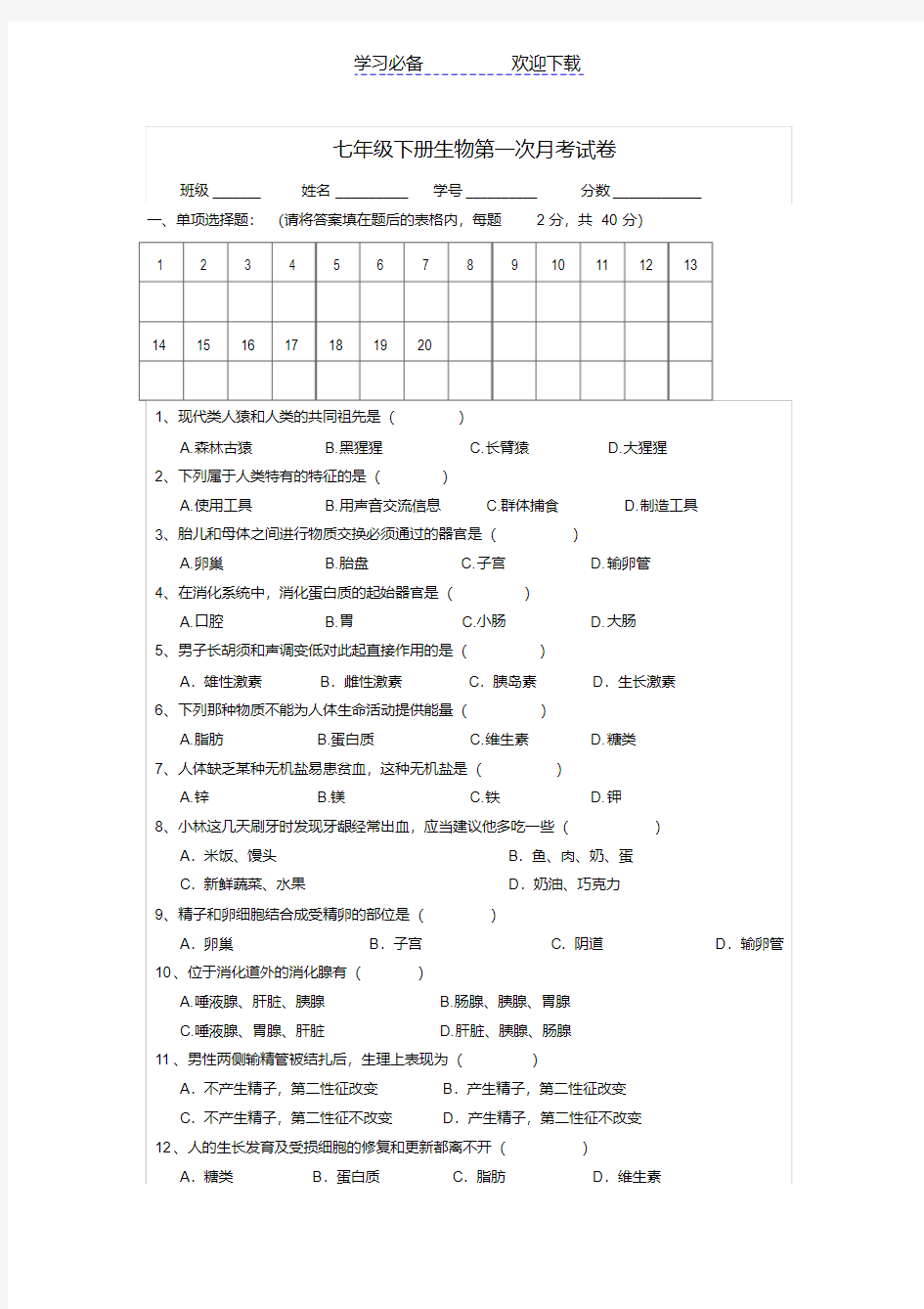 七年级下册生物第一次月考试卷及答案