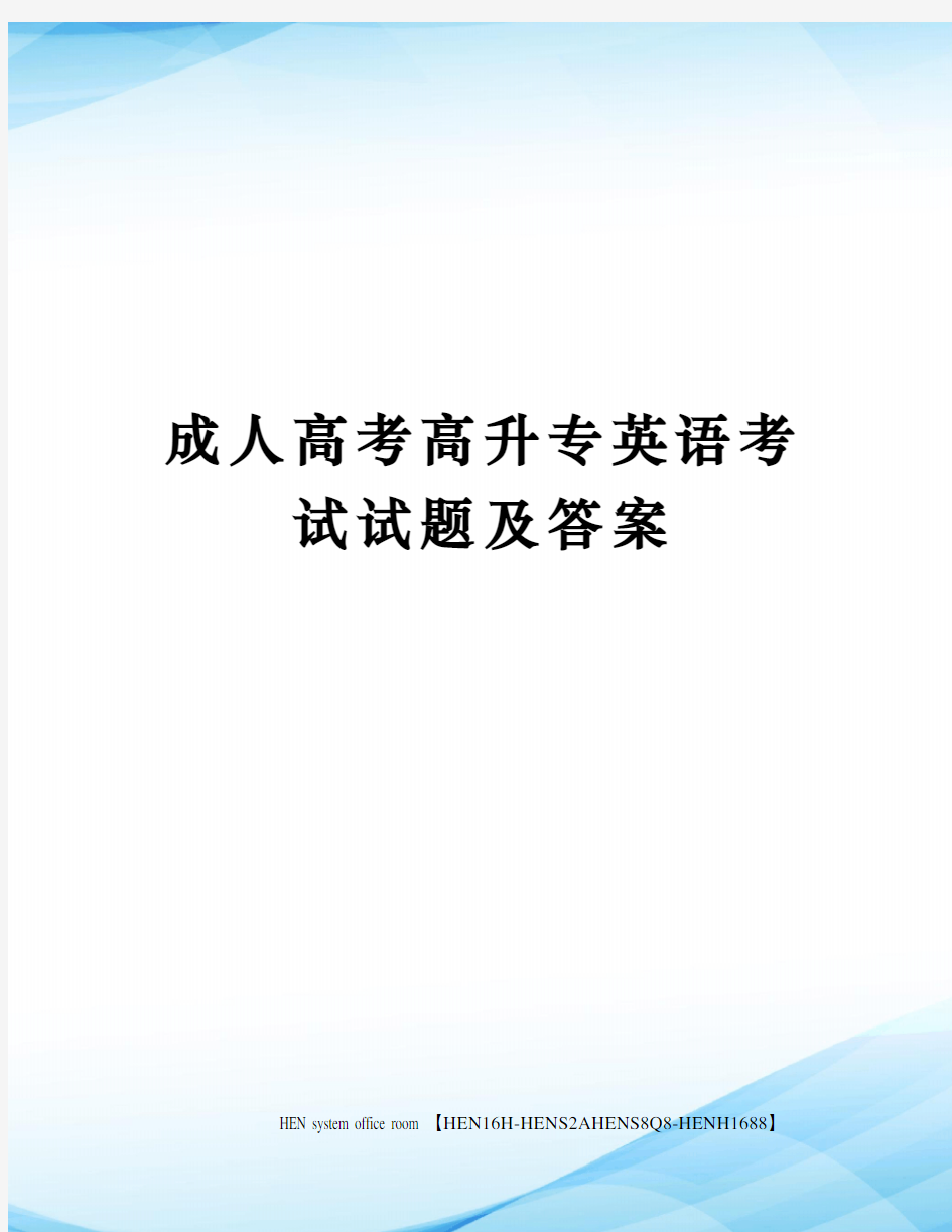 成人高考高升专英语考试试题及答案完整版