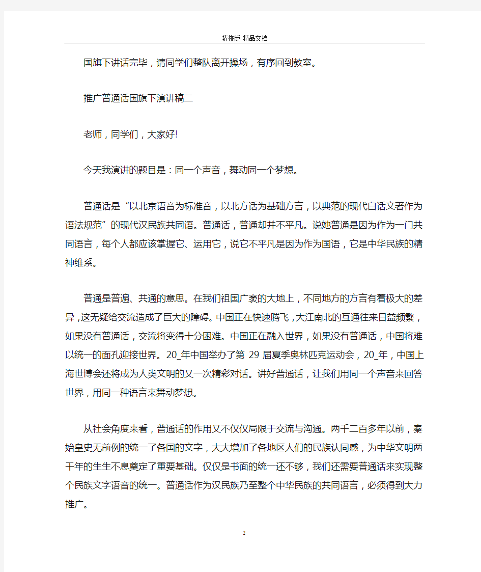 2020年推广普通话国旗下演讲稿五篇