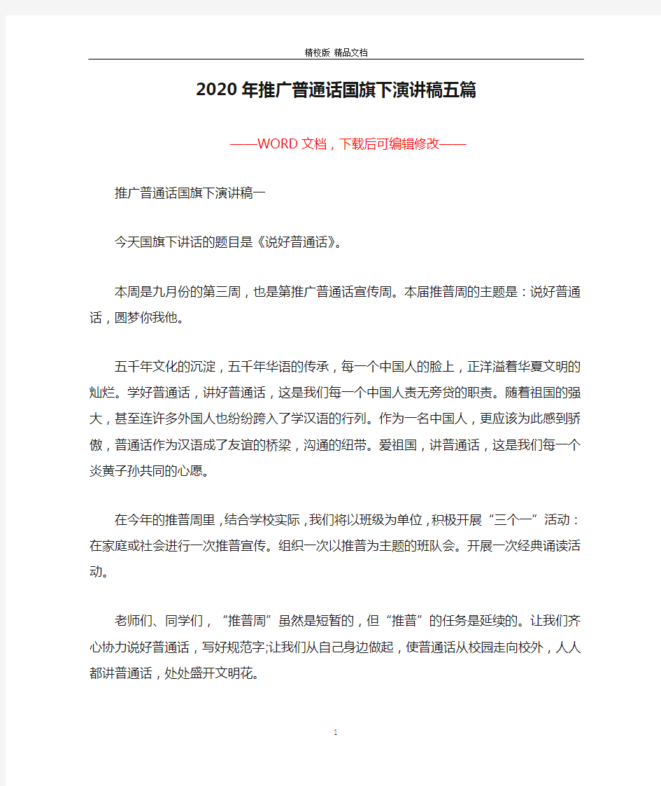 2020年推广普通话国旗下演讲稿五篇