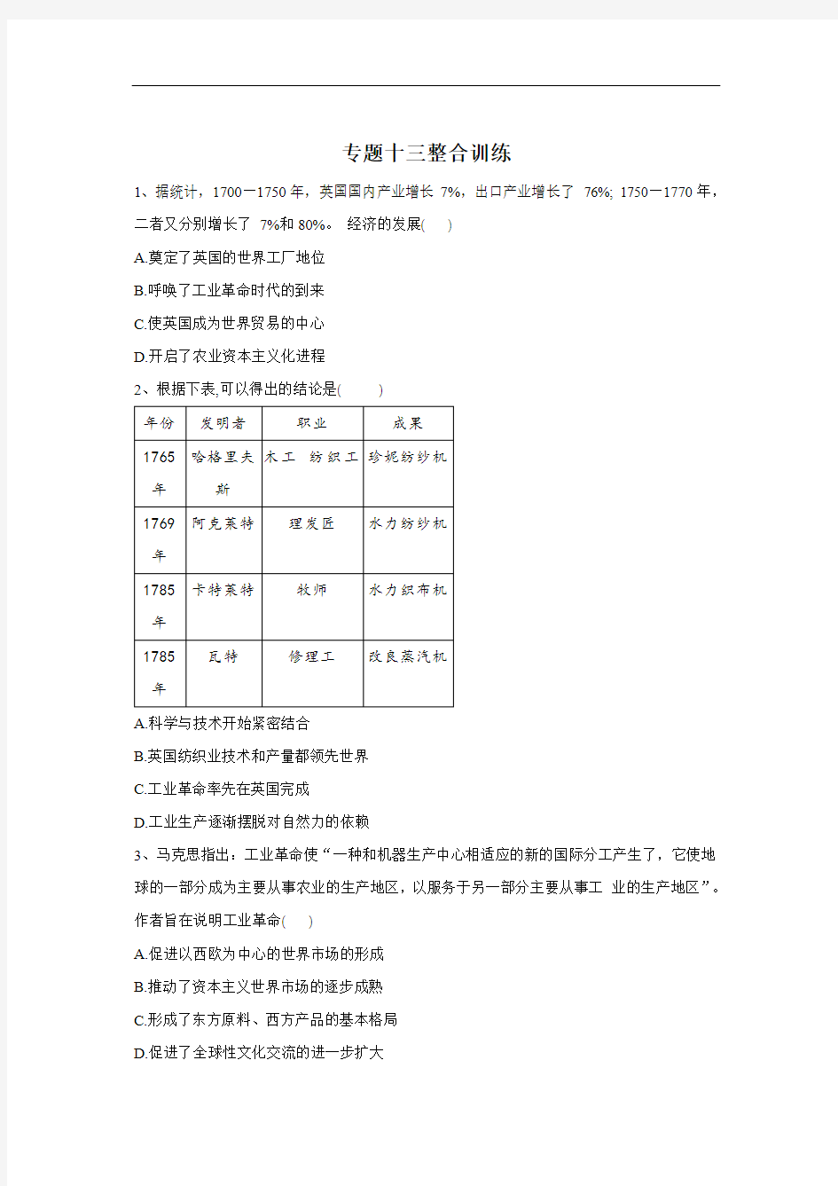 2020届高考历史二轮复习专题整合练习：专题13 世界近代史—工业革命与马克思主义的诞生 Word版含答案