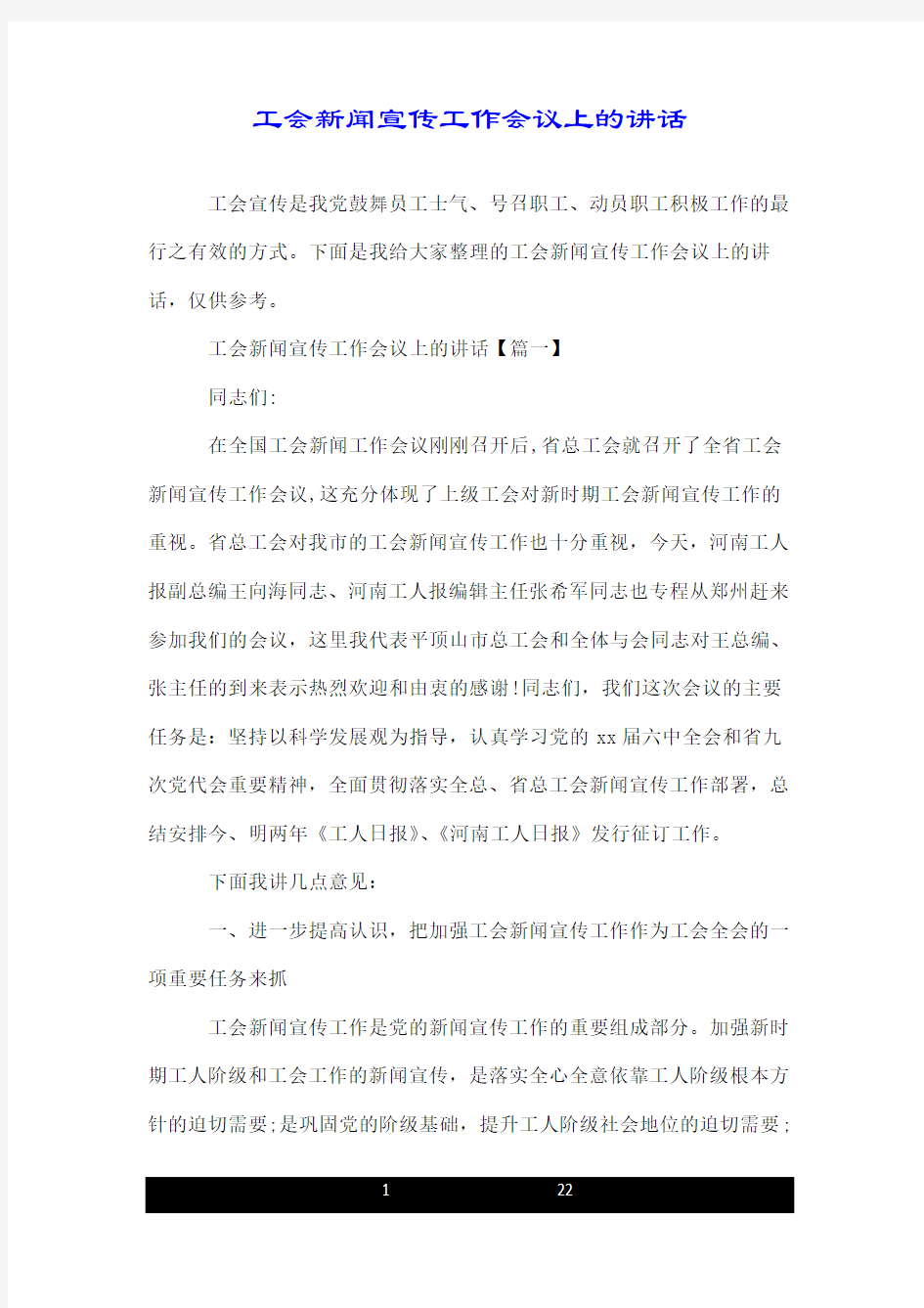 工会新闻宣传工作会议上的讲话.doc