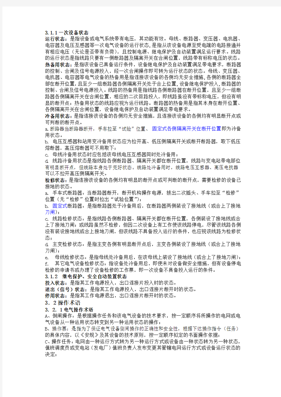 中石化天津分公司操作票管理实施规定