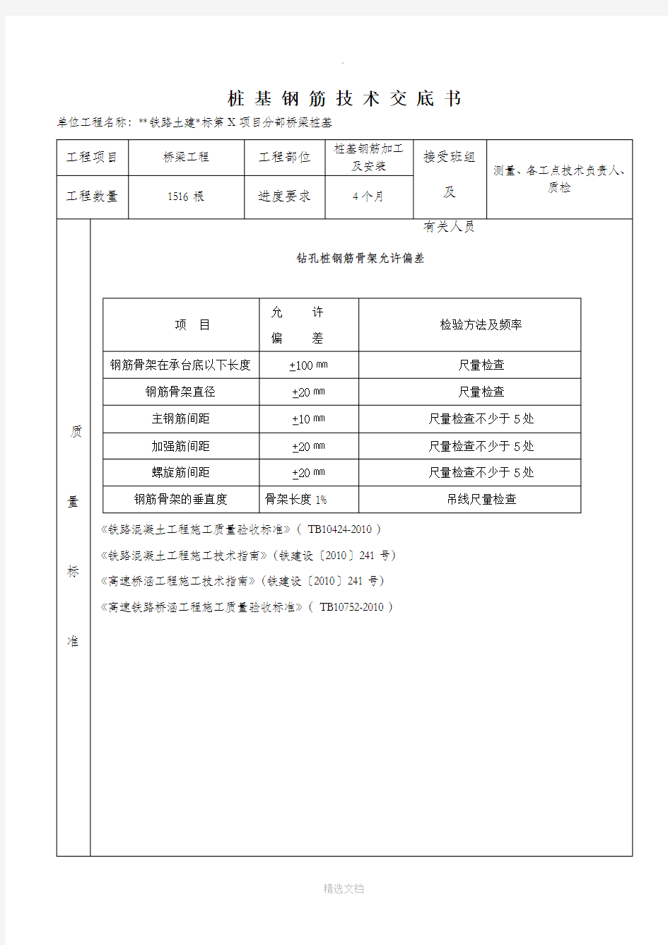 桩基钢筋技术交底