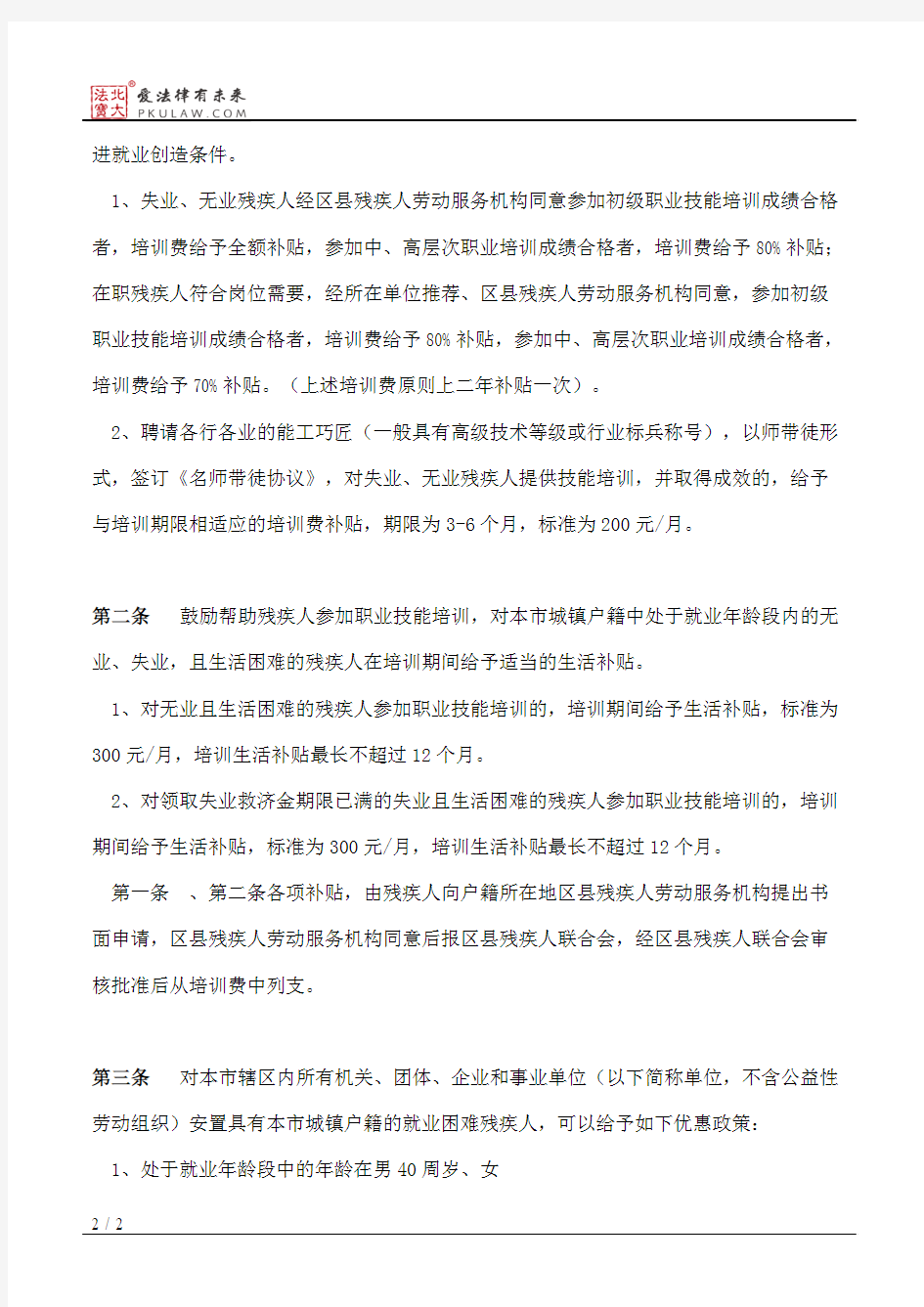 上海市残疾人联合会关于促进本市残疾人劳动就业的暂行办法