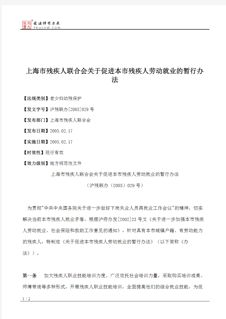 上海市残疾人联合会关于促进本市残疾人劳动就业的暂行办法