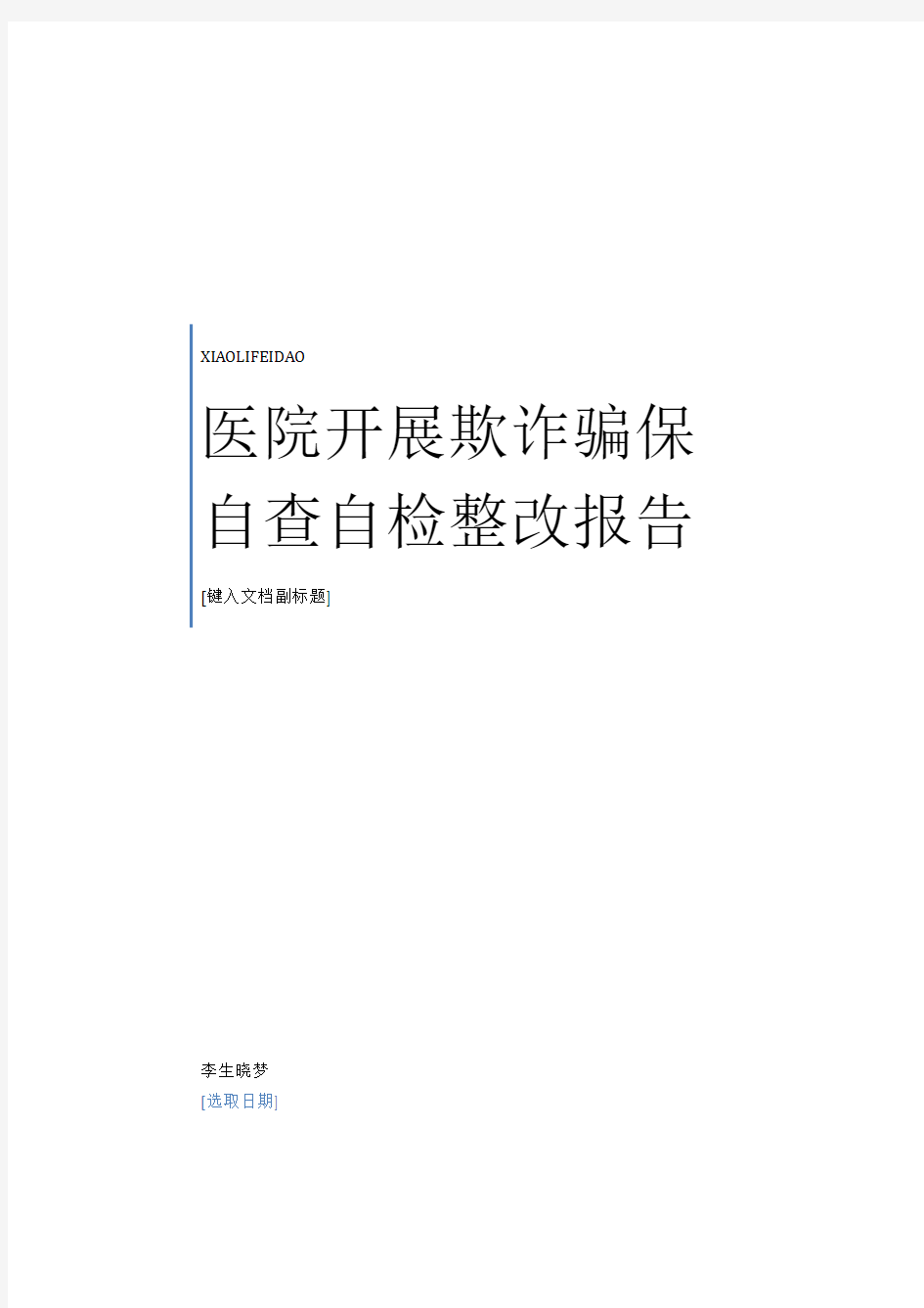 2020年最新医院开展欺诈骗保自查自检整改报告范本