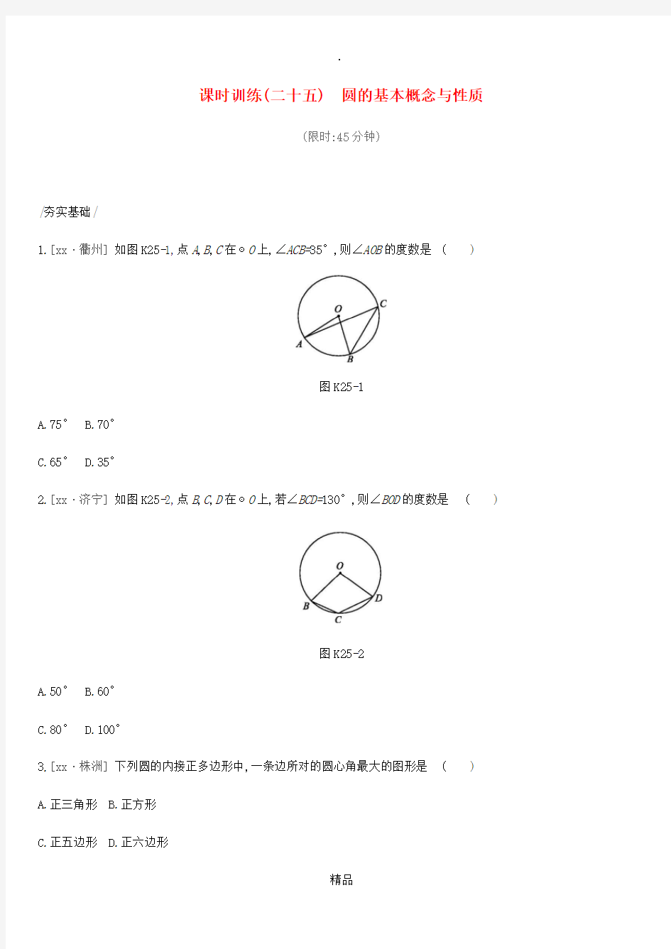 201x年中考数学总复习第六单元圆课时训练25圆的基本概念与性质练习湘教版