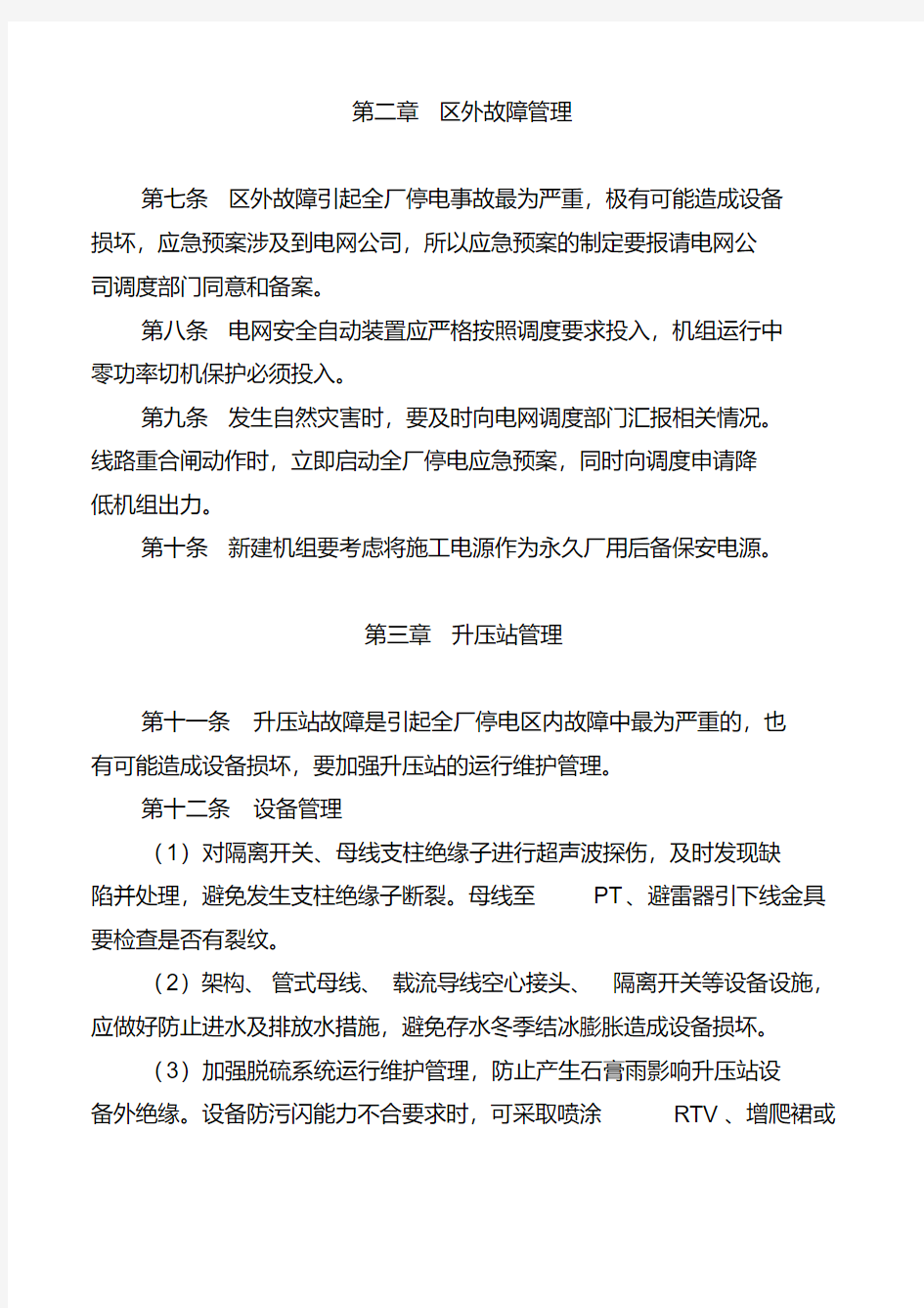 【2019年整理】中国大唐集团公司防止全厂停电指导意见