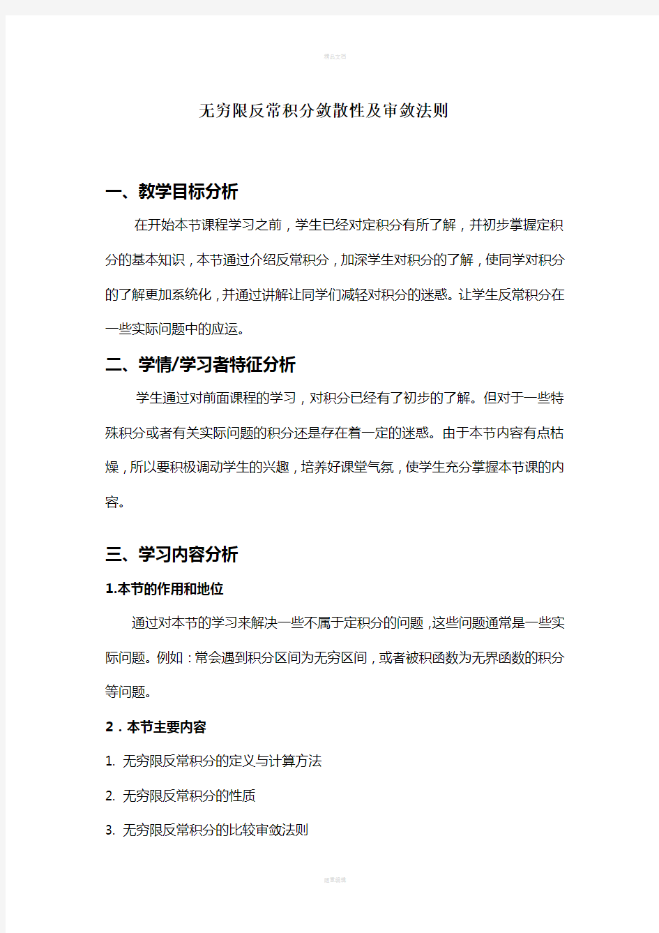 无穷限反常积分敛散性及审敛法则(教案)