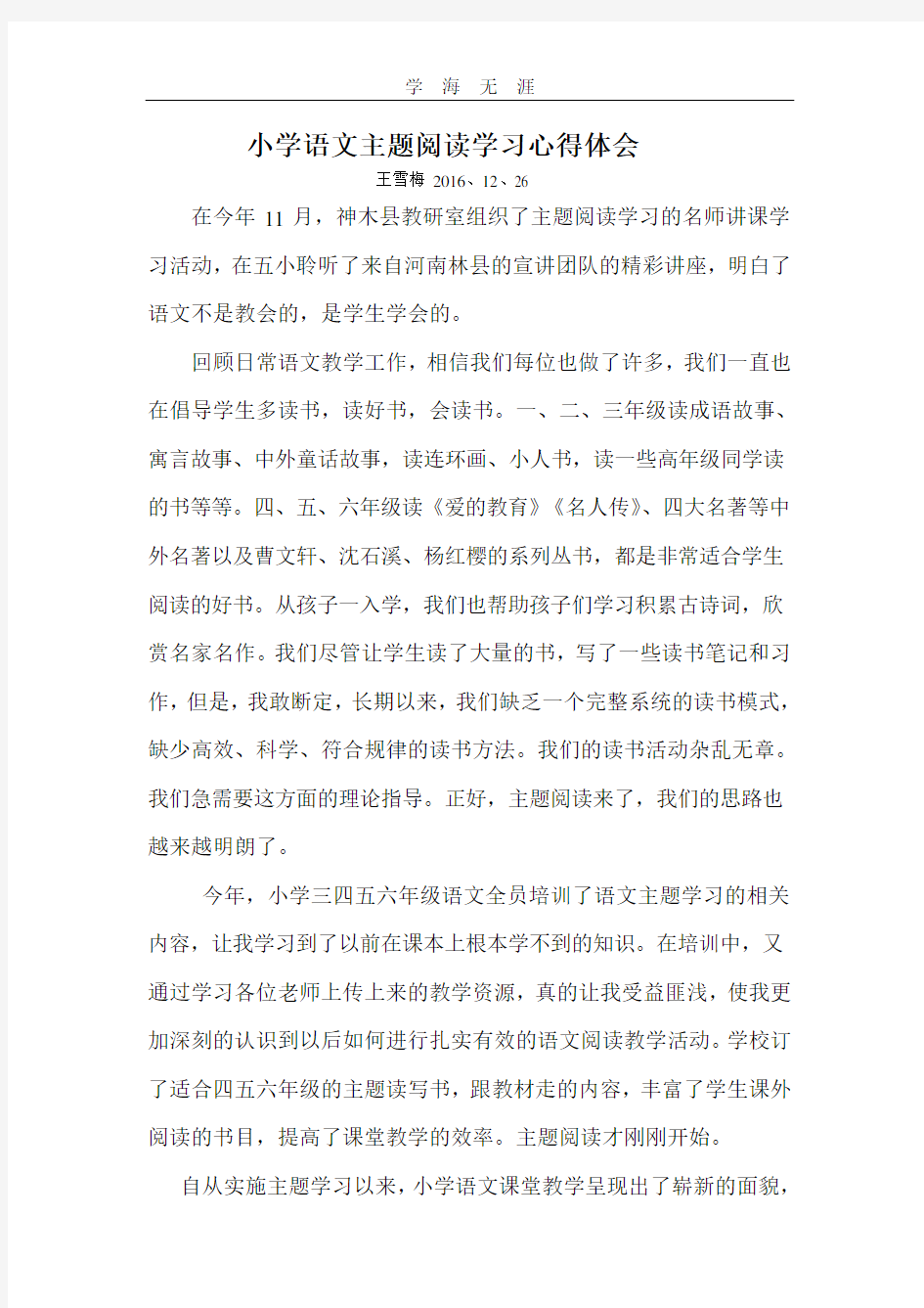 2020年小学语文主题阅读学习心得体会.pdf