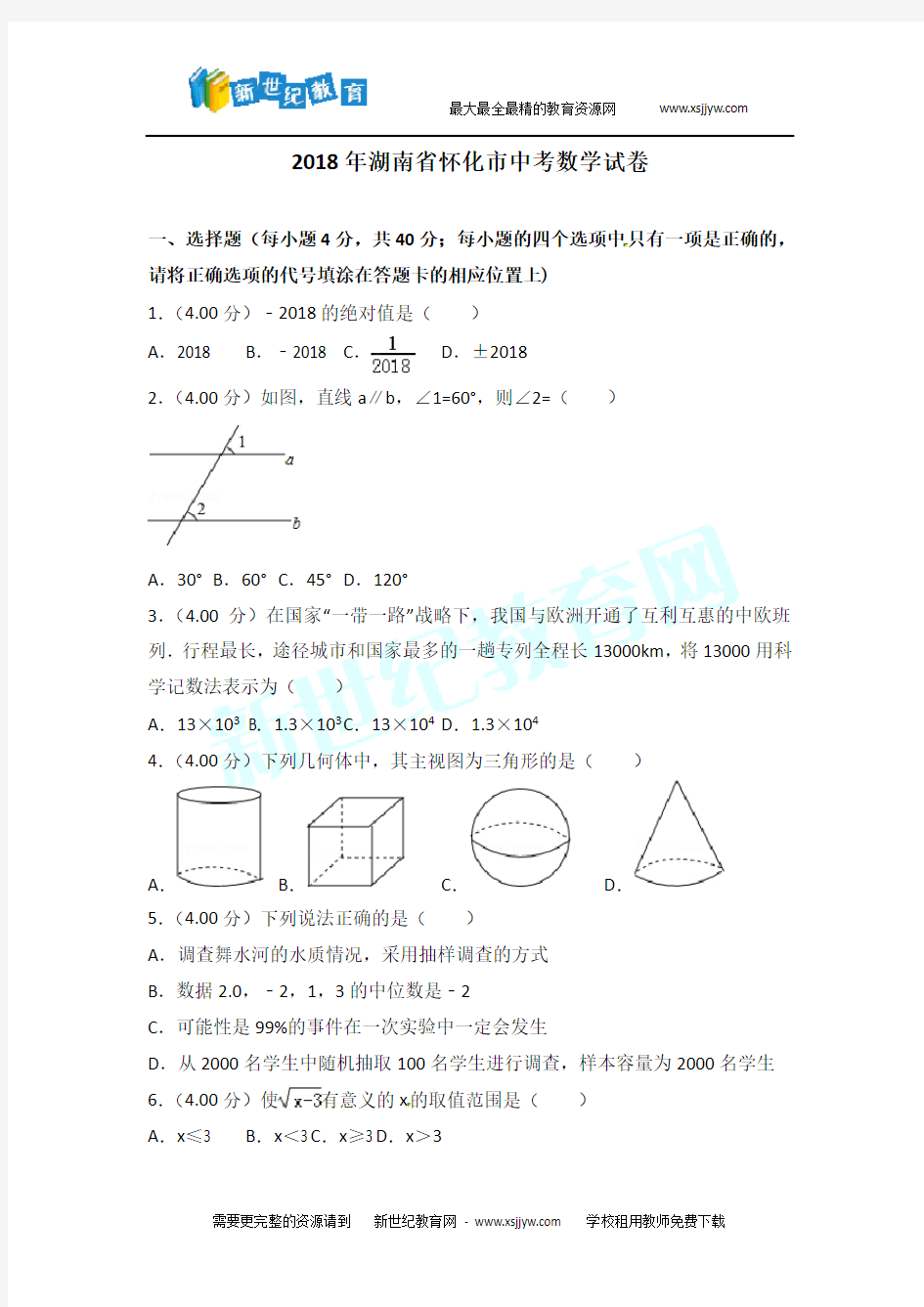 2018年怀化市中考数学试卷及答案解析(word版)