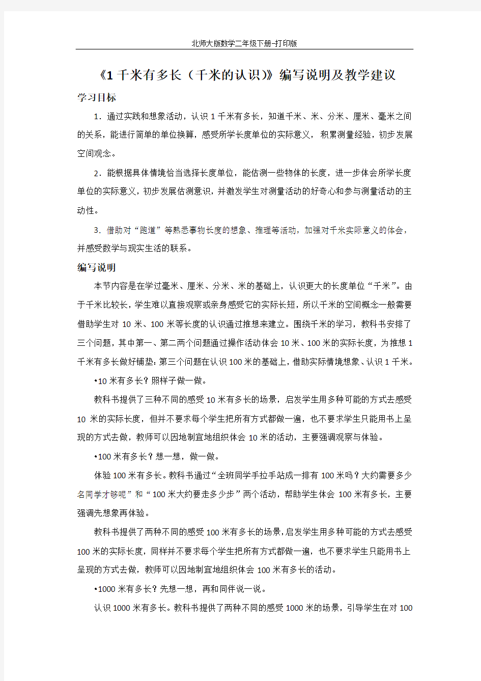 北师大版数学二年级下册-《1千米有多长(千米的认识)》编写说明及教学建议