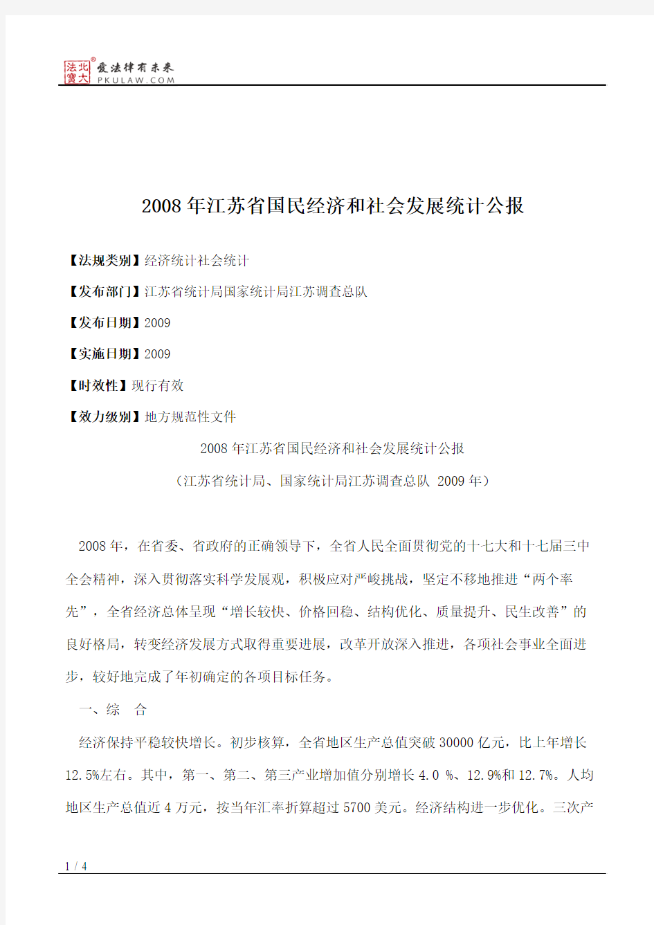 2008年江苏省国民经济和社会发展统计公报