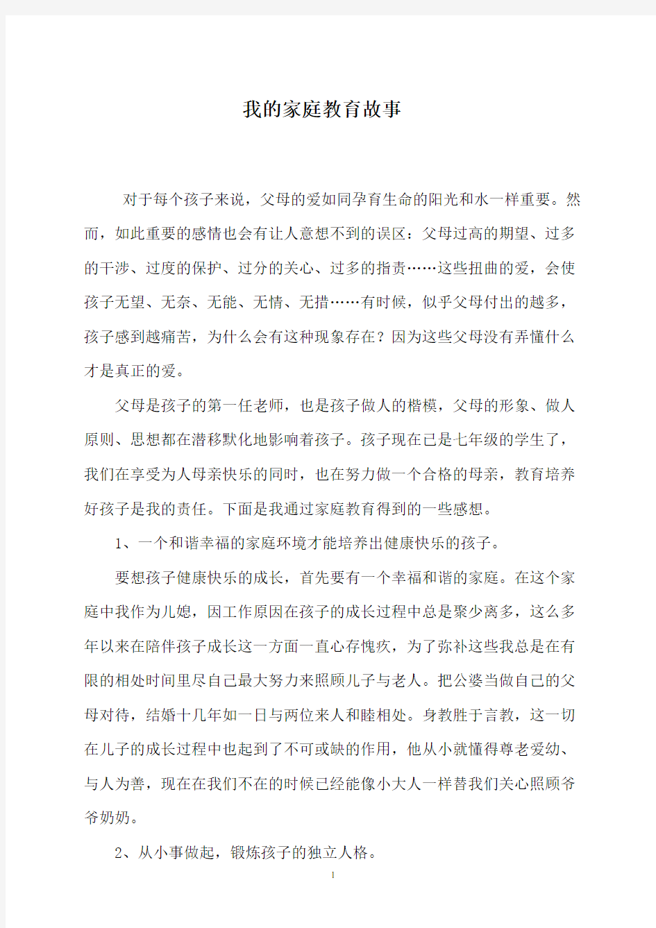 我的家庭教育故事