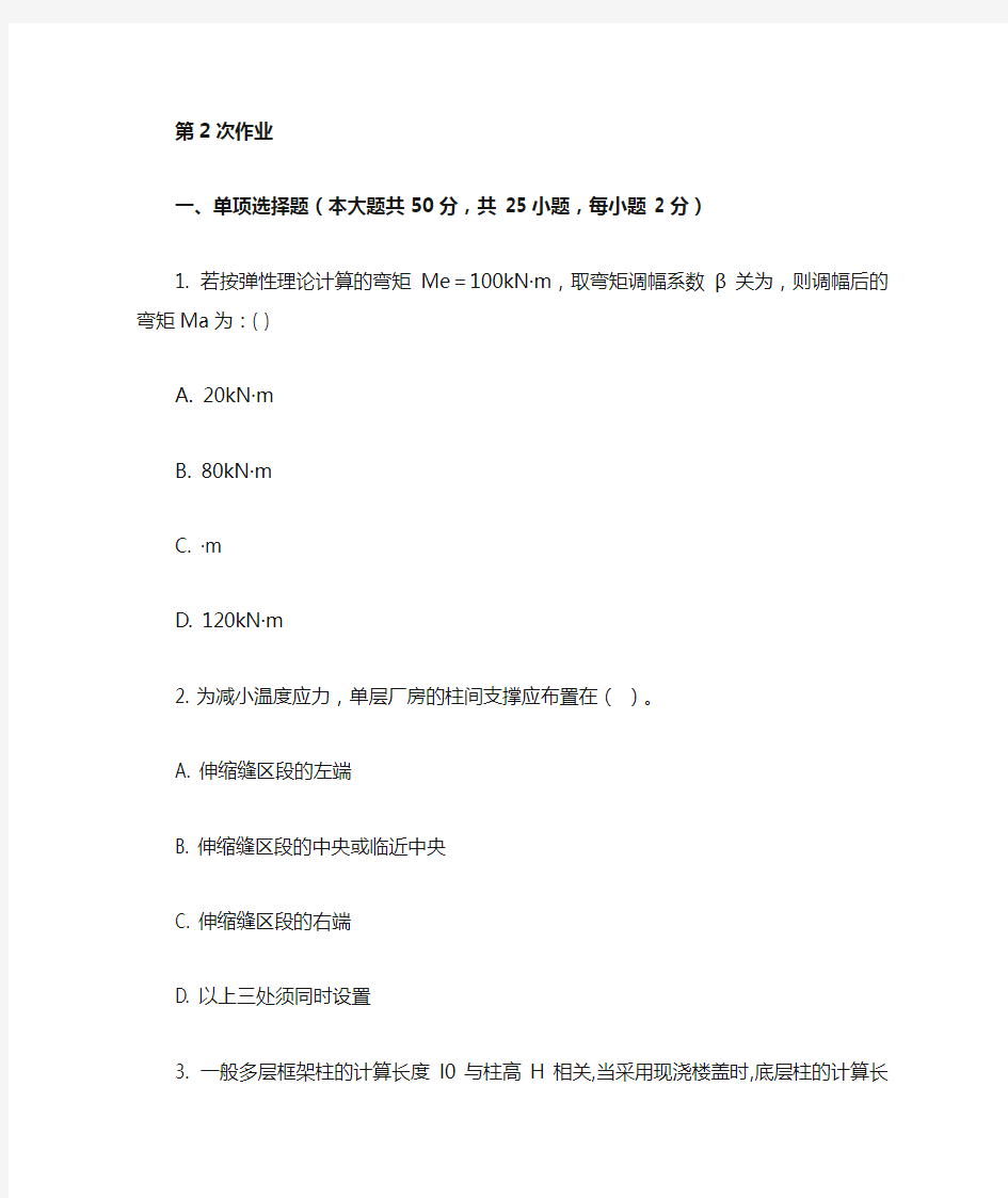 重庆大学网教作业答案-建筑结构(第2次)