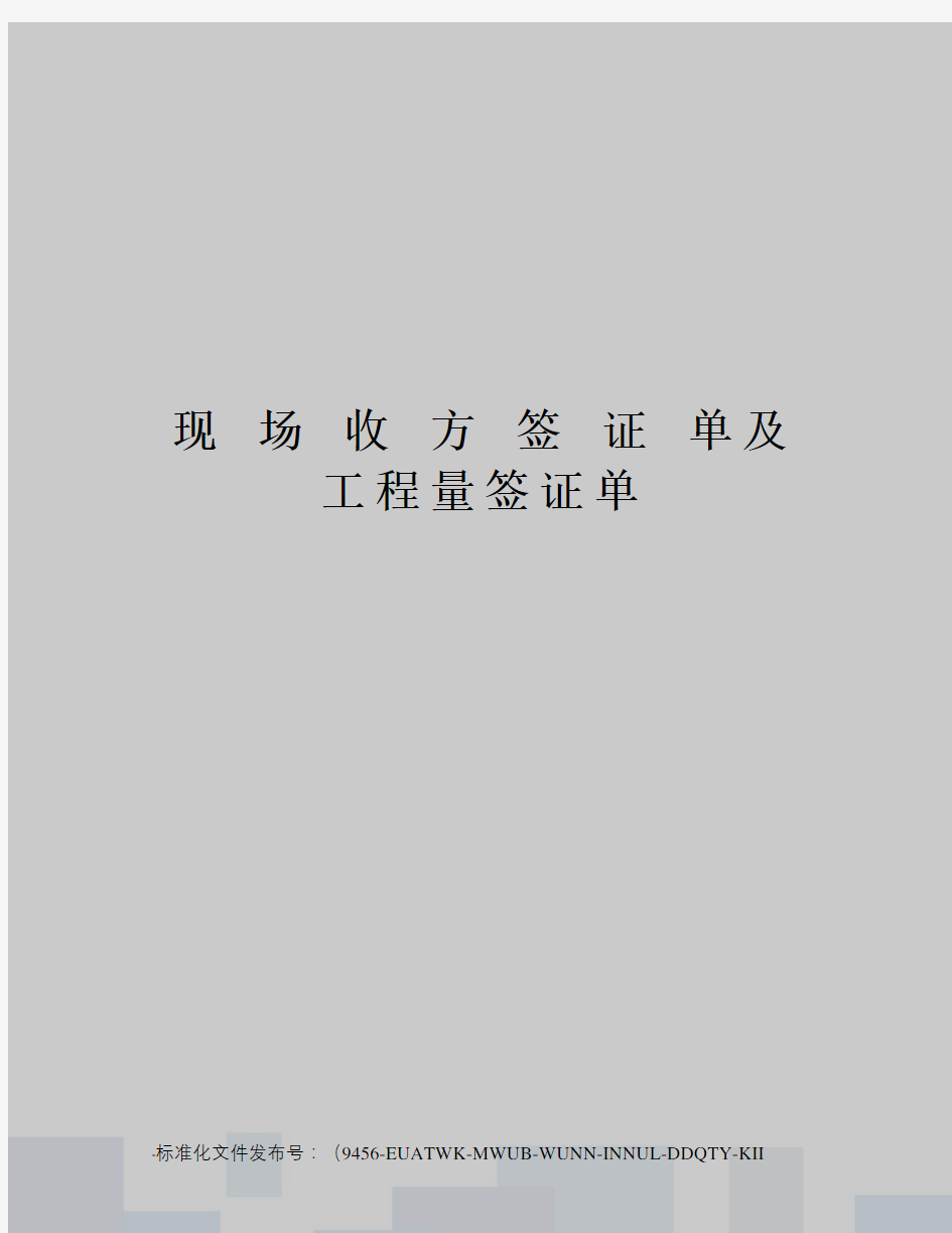 现场收方签证单及工程量签证单