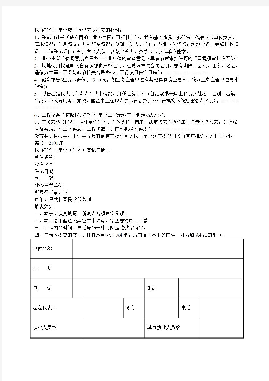 民办非企业单位成立登记需要提交的材料