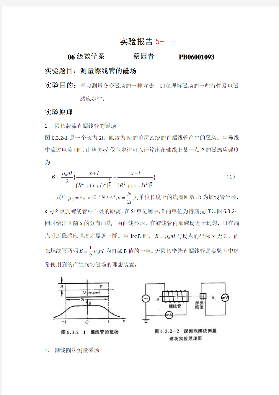 测量螺线管的磁场