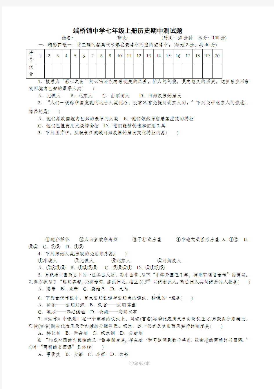 七年级上学期期中考试历史试题(含答案)