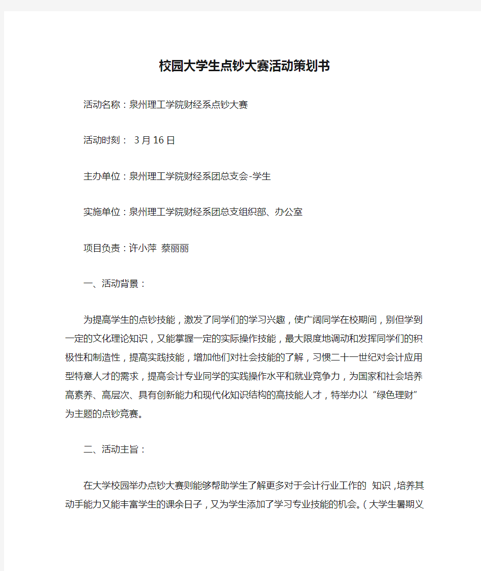 校园大学生点钞大赛活动策划书