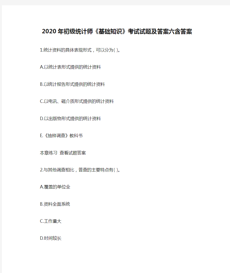 2020年初级统计师《基础知识》考试试题及答案六含答案