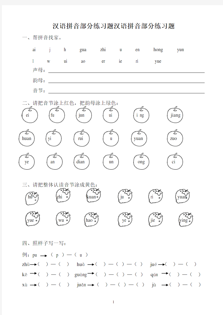 一年级汉语拼音全套练习题