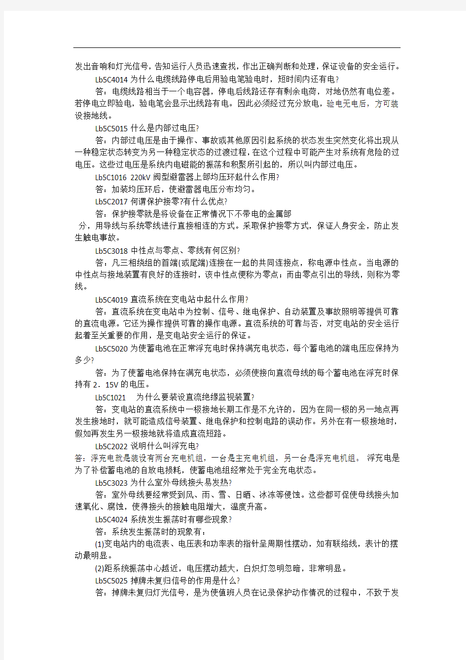 变电站值班员第二版职业技能鉴定试题库之问答题