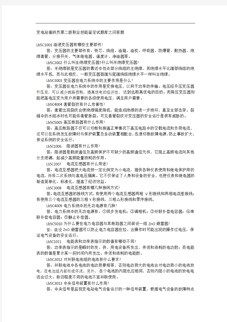 变电站值班员第二版职业技能鉴定试题库之问答题