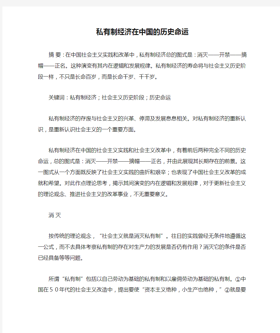 私有制经济在中国的历史命运