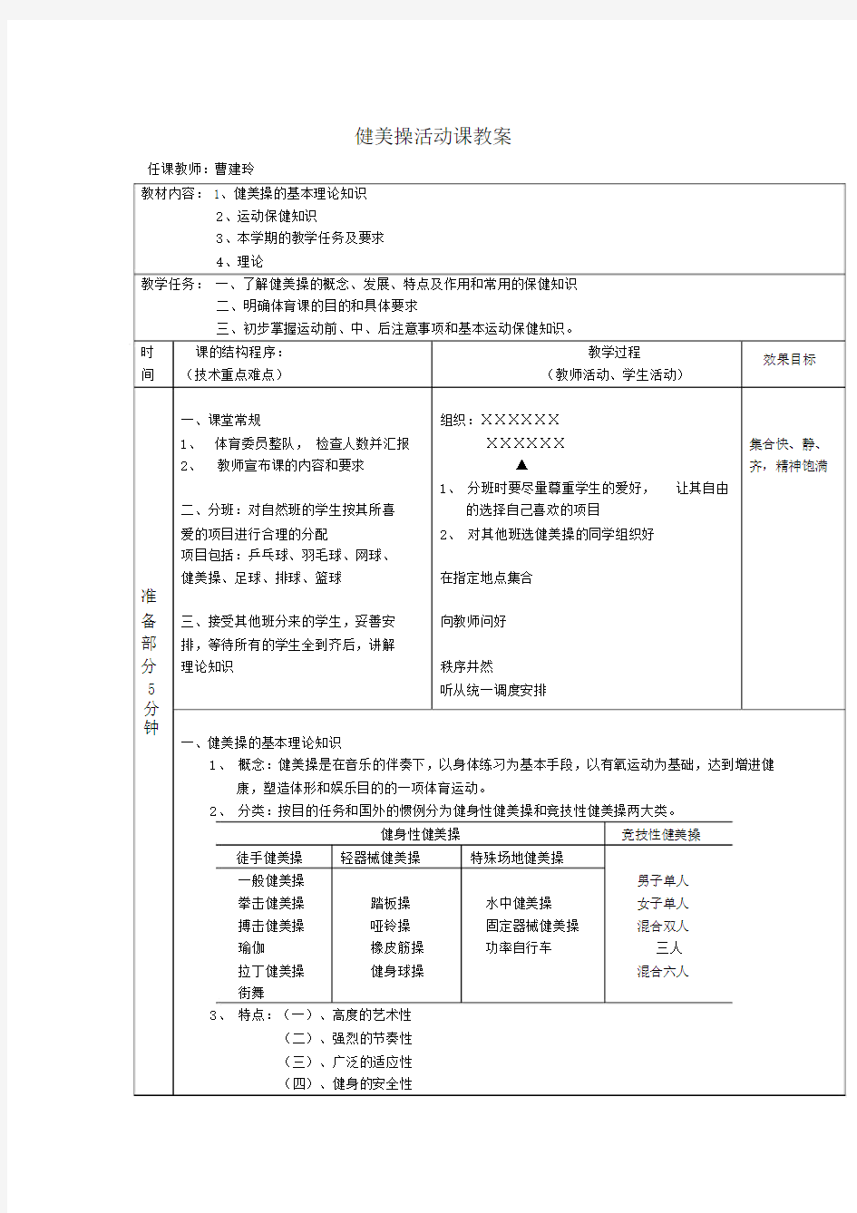 健美操选修课重点学习的教案.doc