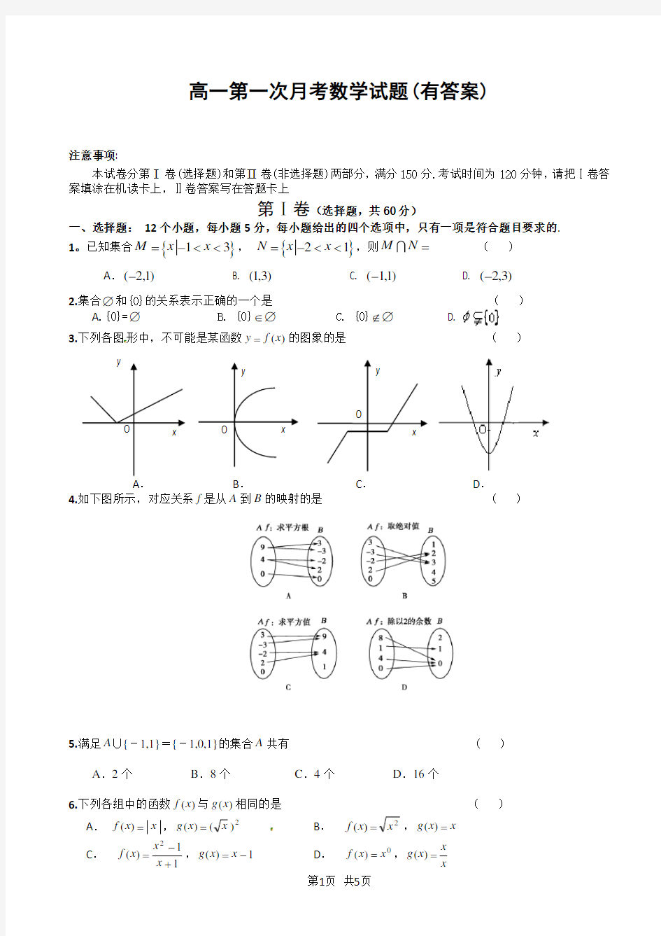 高一第一次月考数学试题(有答案)