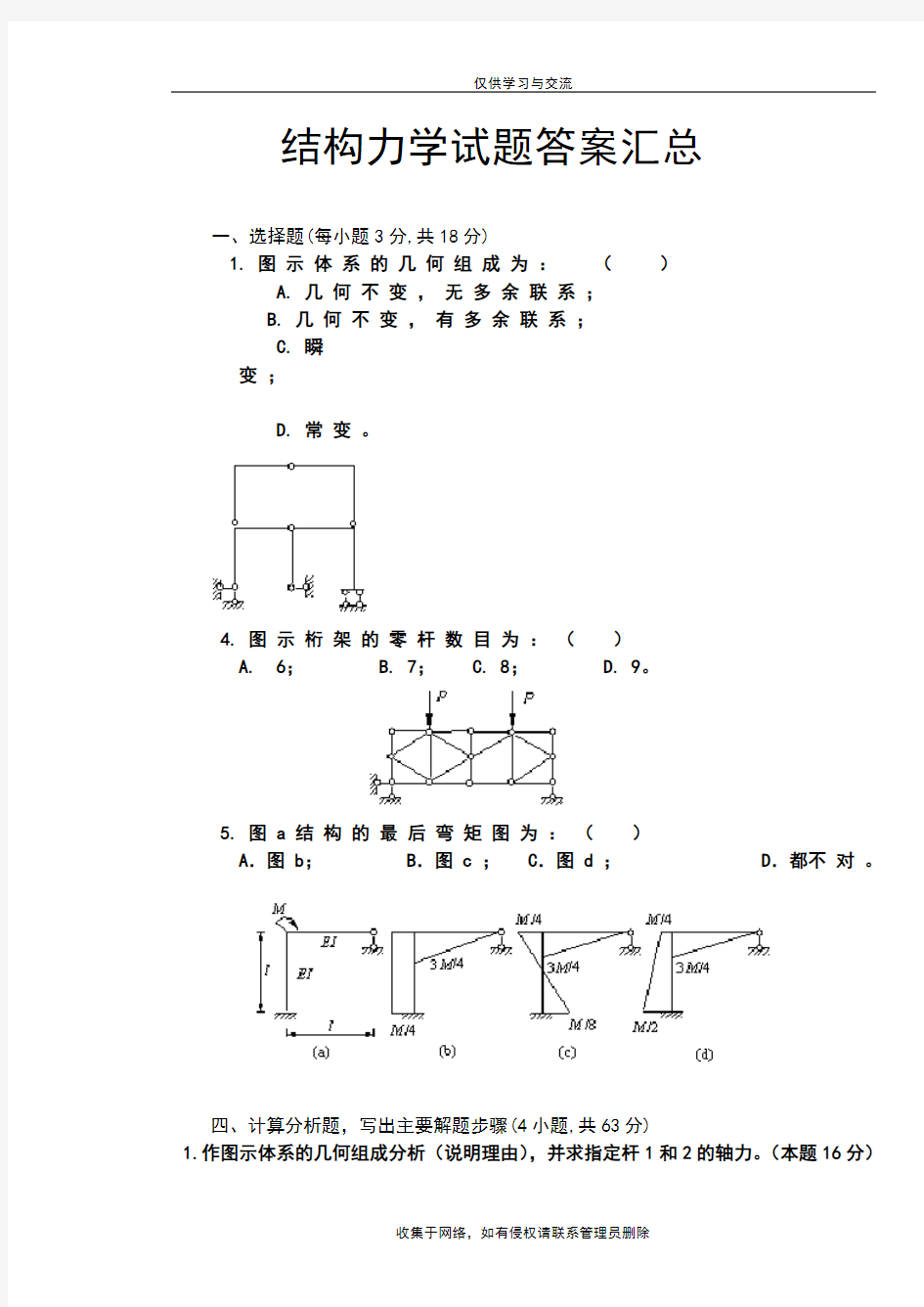 最新结构力学试题及答案汇总