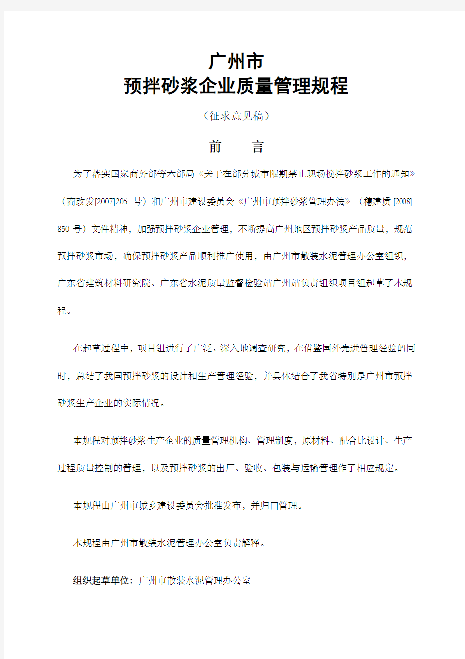 预拌砂浆企业质量管理规程