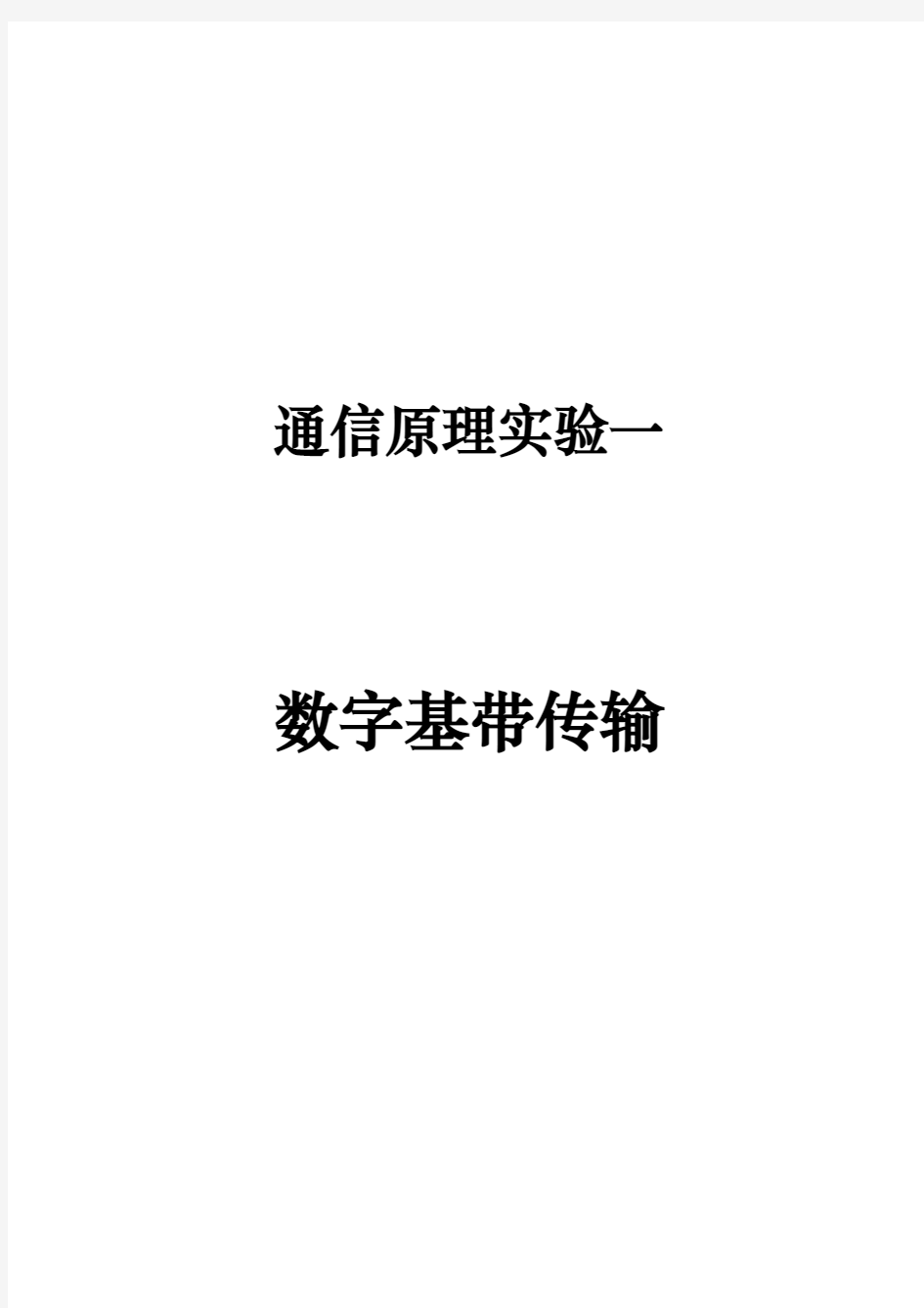 通信原理实验一数字基带传输