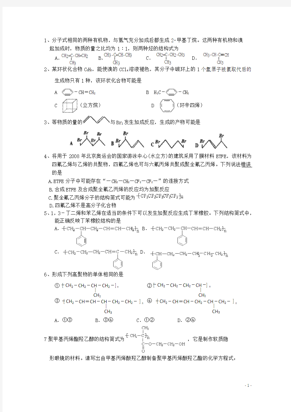 浙江省富阳市高二化学《常见的烃脂肪烃》练习题1