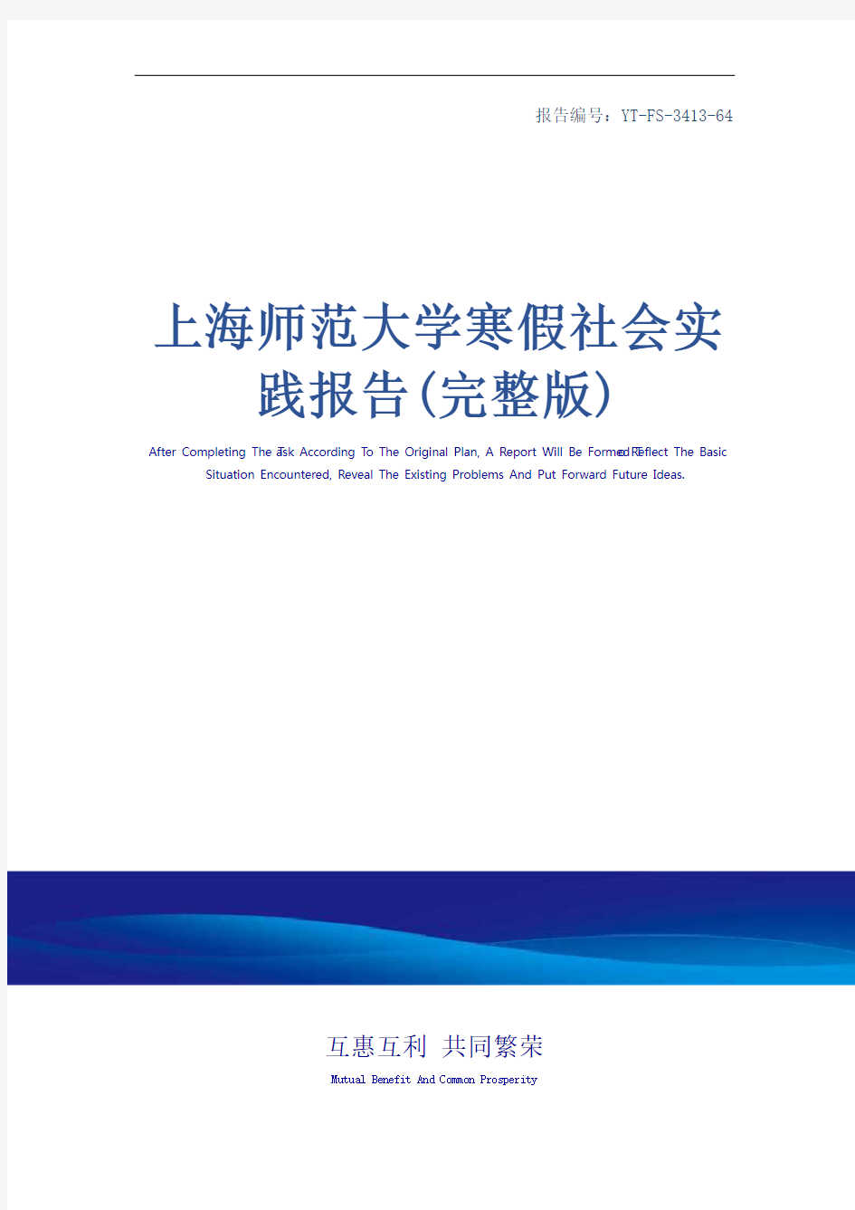 上海师范大学寒假社会实践报告(完整版)