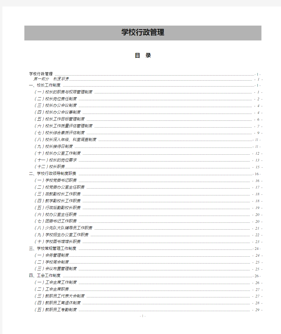 学校行政管理制度职责