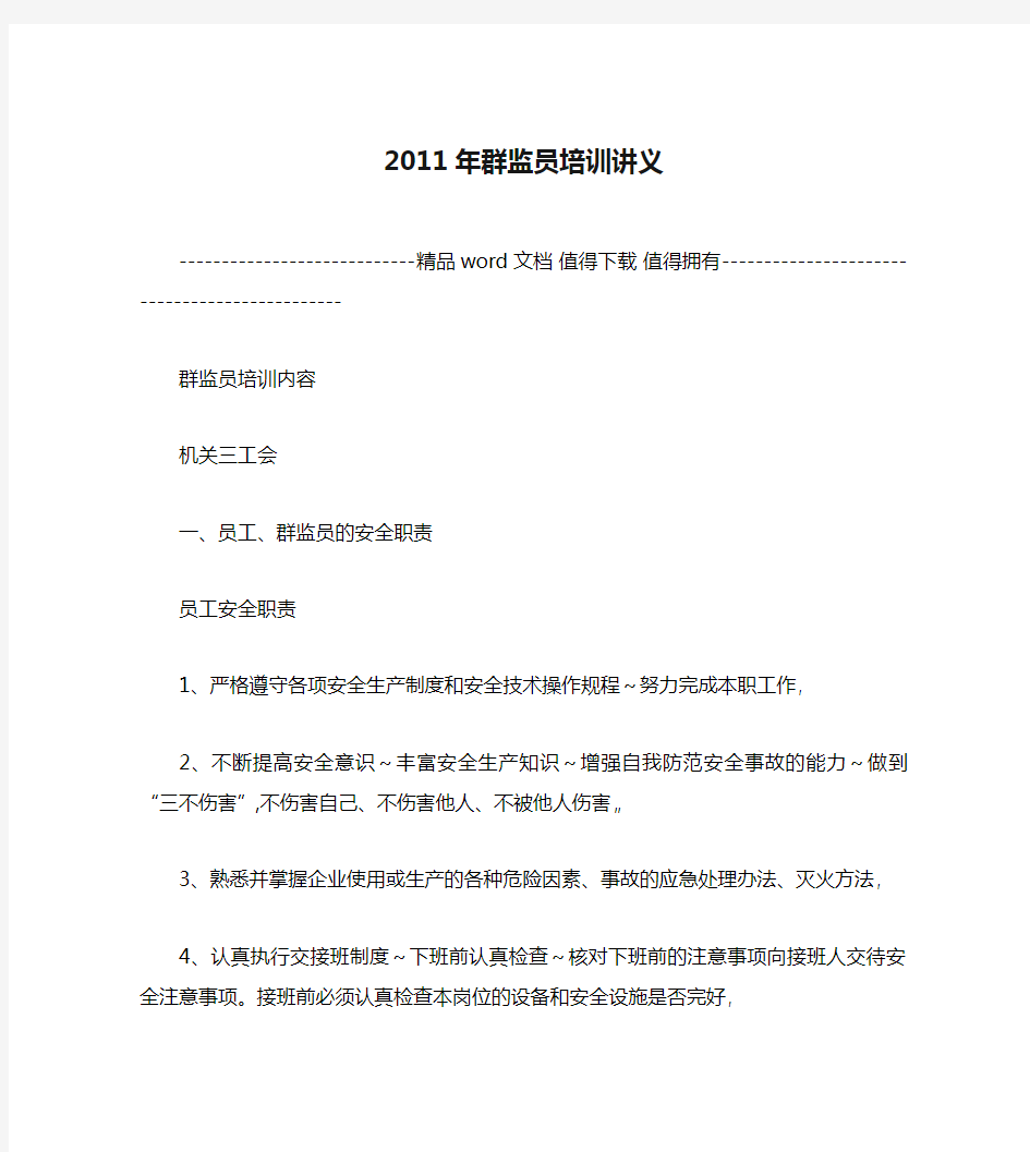 2011年群监员培训讲义