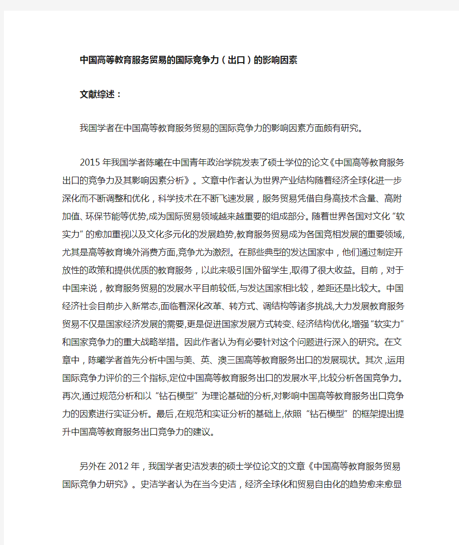 中国高等教育服务贸易国际竞争力的影响因素  文献综述