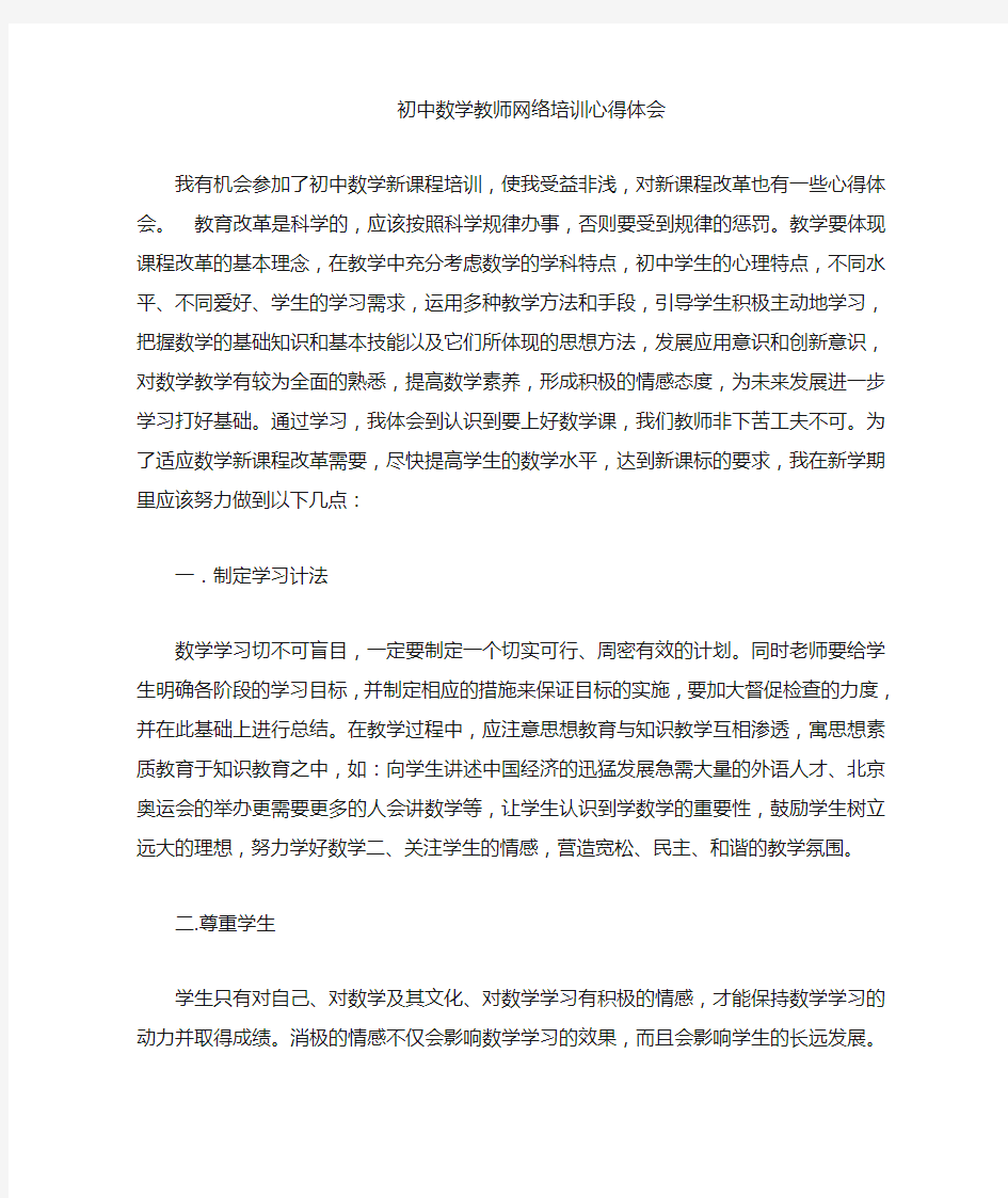 初中数学网络学习心得体会