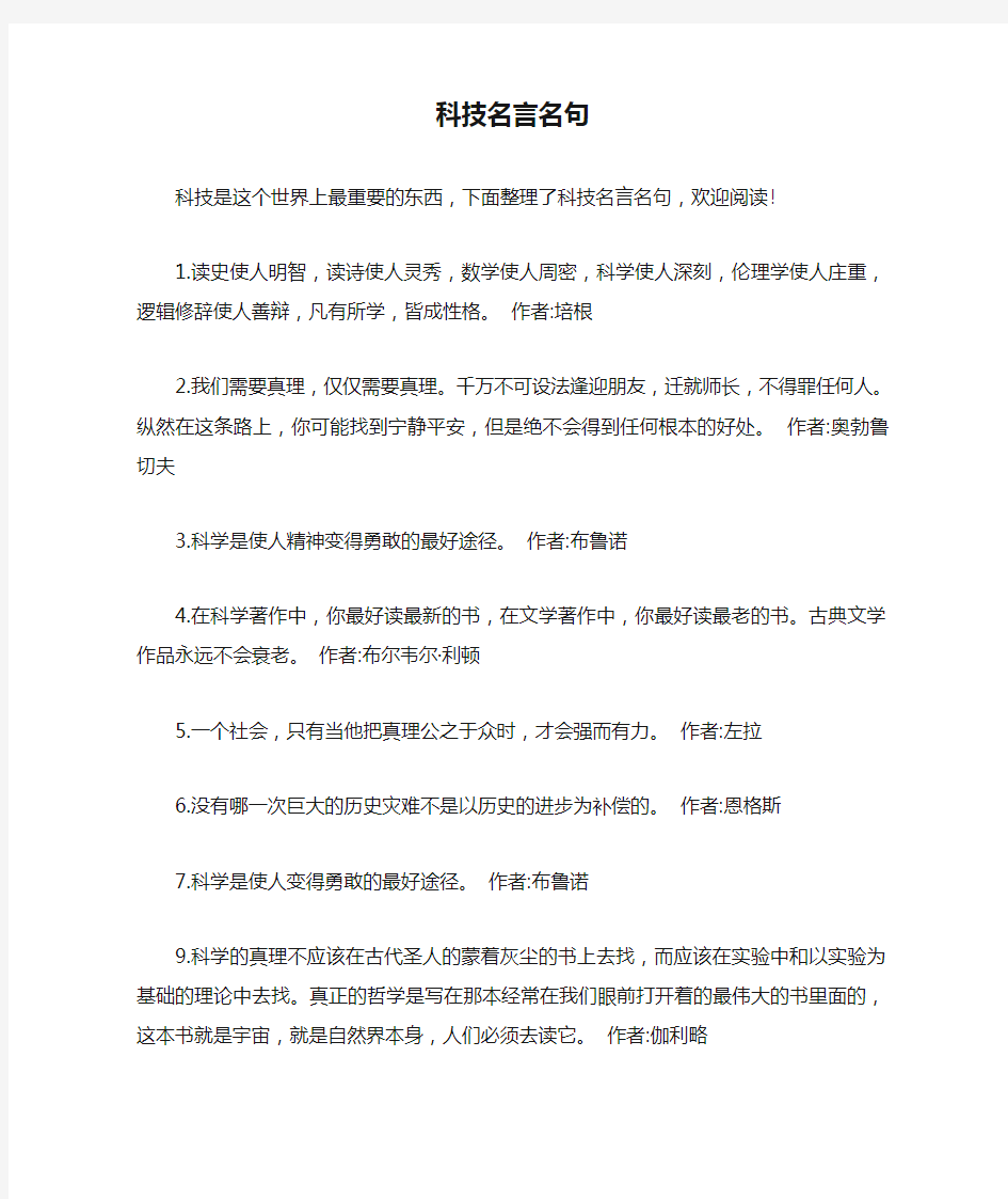 科技名言名句