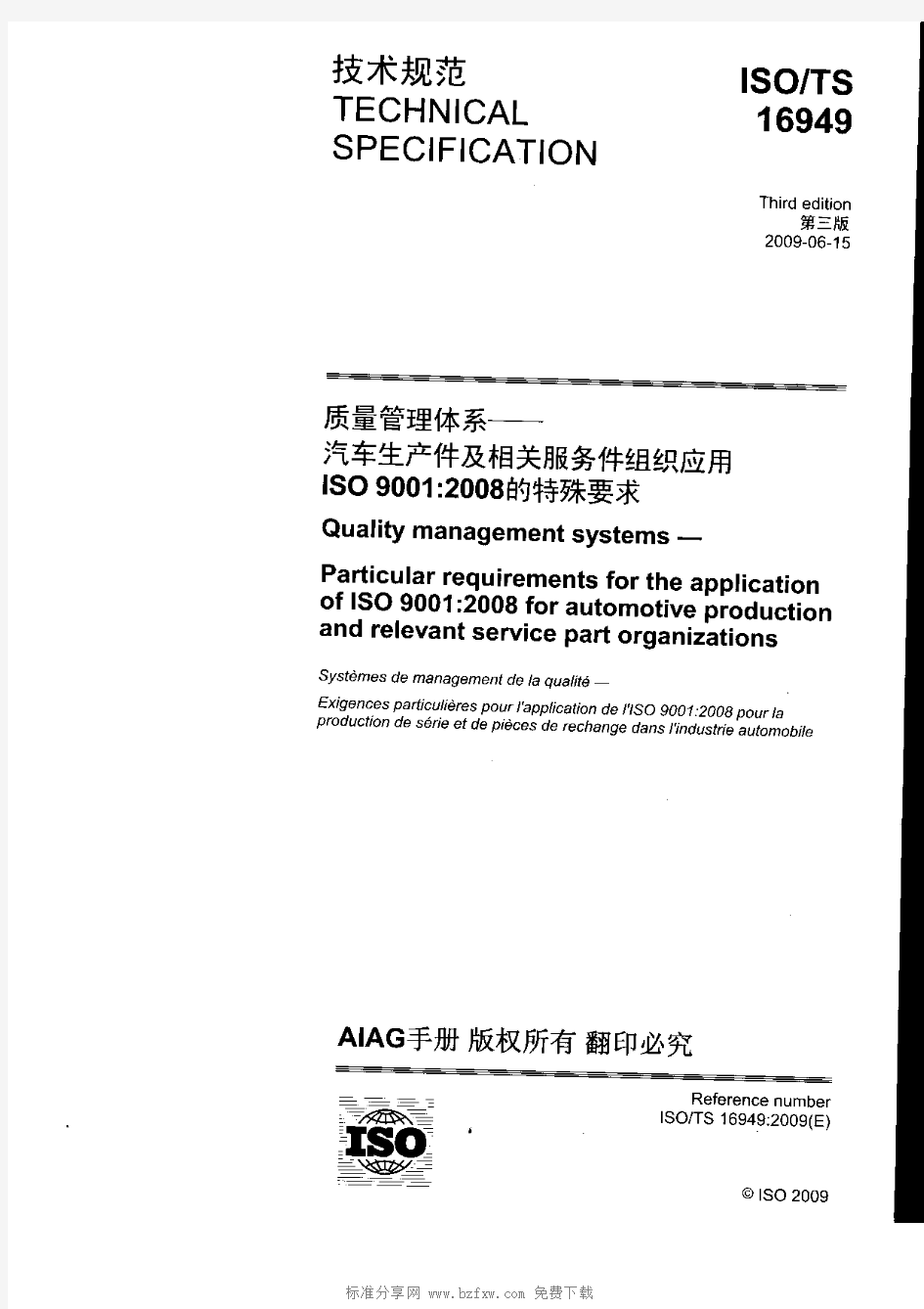 ISO TS 16949-2009 质量管理体系-汽车行业生产件与相关服务件的组织 实施ISO 9001-2008 的特殊要求.pdf