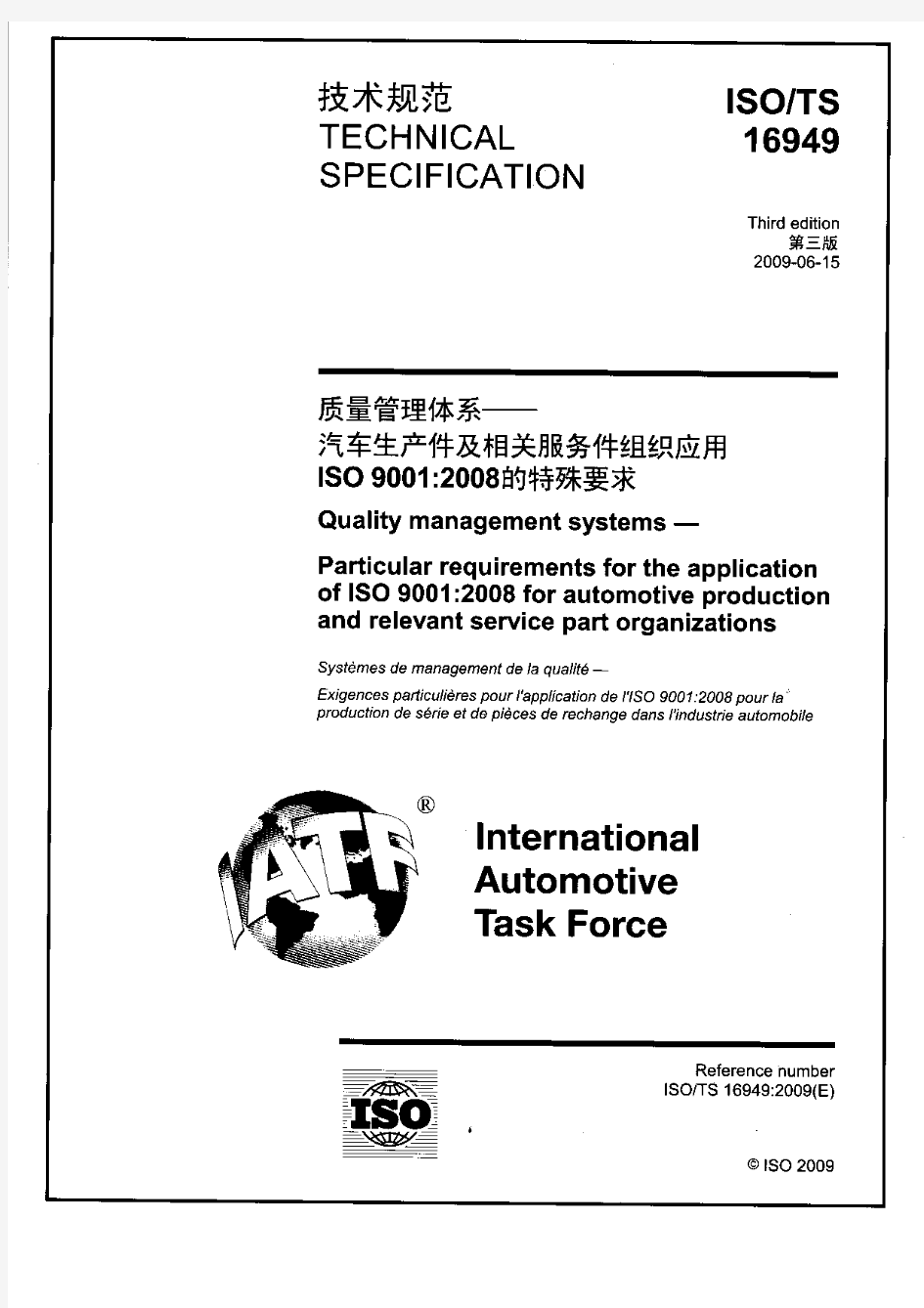 ISO TS 16949-2009 质量管理体系-汽车行业生产件与相关服务件的组织 实施ISO 9001-2008 的特殊要求.pdf