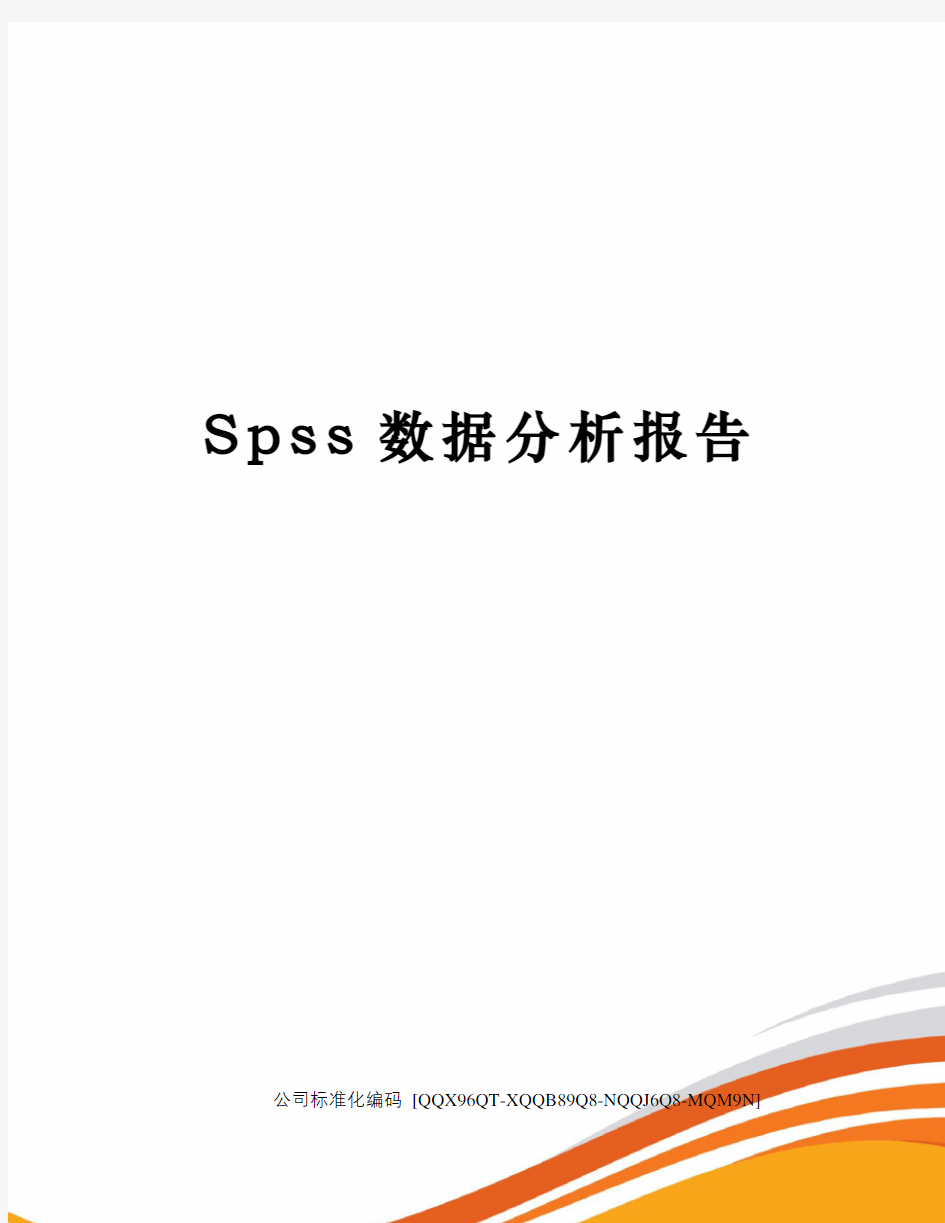 Spss数据分析报告