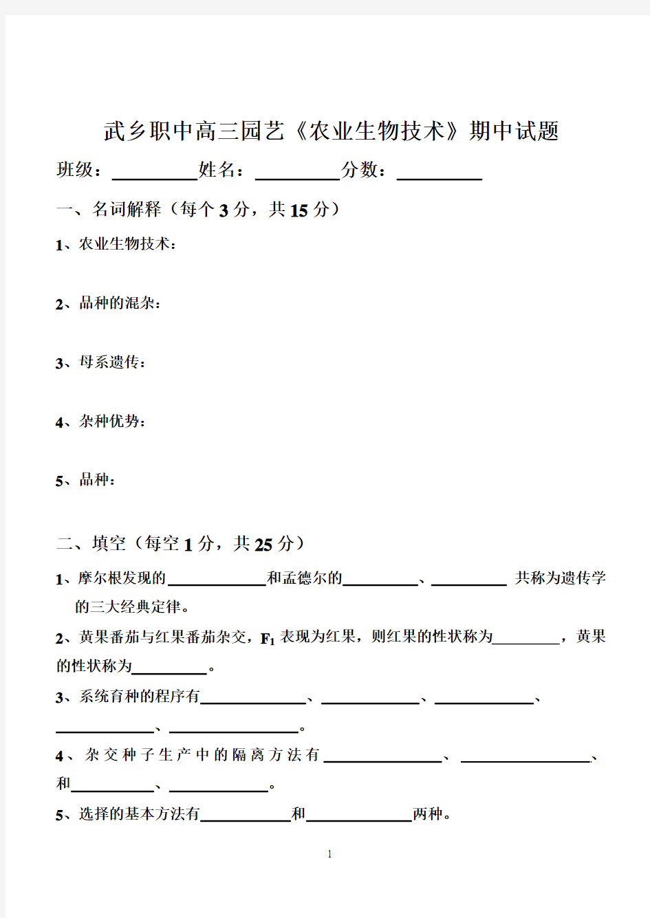 二年级种植专业《农业生物技术》期中试题