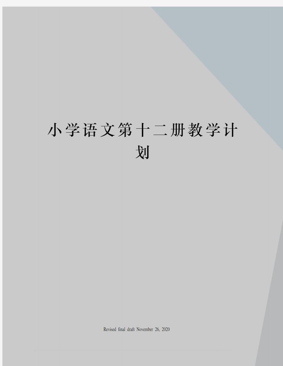 小学语文第十二册教学计划